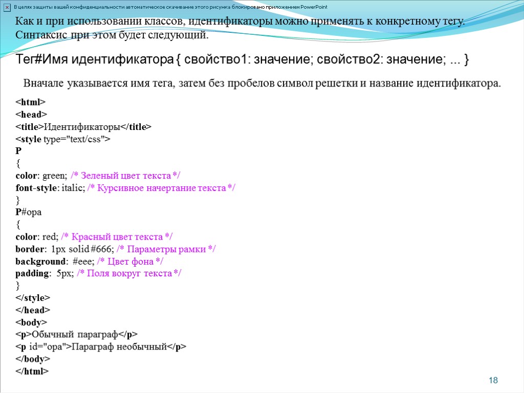 >18 Как и при использовании классов, идентификаторы можно применять к конкретному тегу. Синтаксис при